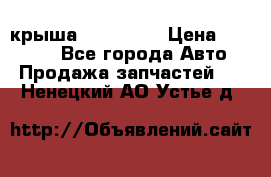 крыша KIA RIO 3 › Цена ­ 24 000 - Все города Авто » Продажа запчастей   . Ненецкий АО,Устье д.